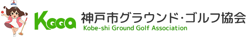 神戸市グラウンド・ゴルフ協会