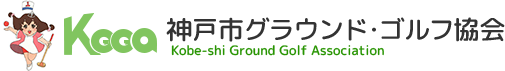 神戸市グラウンド・ゴルフ協会